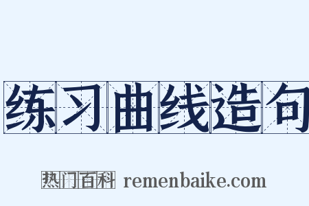 练习曲线造句是什么意思的图片